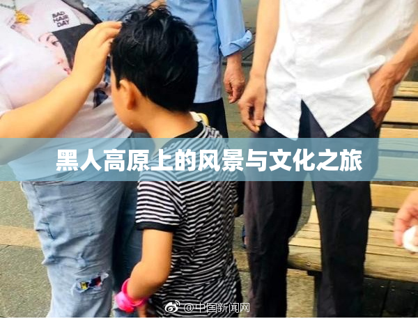 黑人高原上的风景与文化之旅