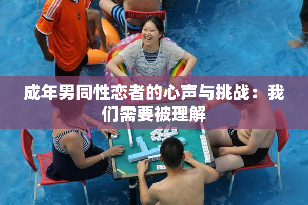 成年男同性恋者的心声与挑战：我们需要被理解