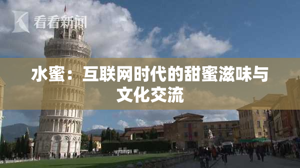 水蜜：互联网时代的甜蜜滋味与文化交流