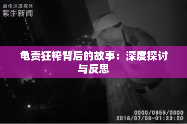 龟责狂榨背后的故事：深度探讨与反思