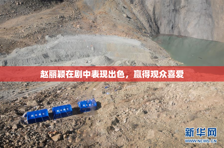 赵丽颖在剧中表现出色，赢得观众喜爱