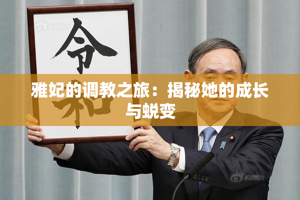 雅妃的调教之旅：揭秘她的成长与蜕变