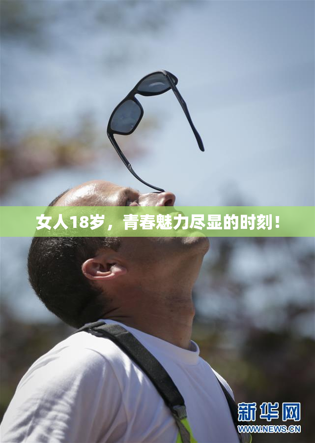 女人18岁，青春魅力尽显的时刻！