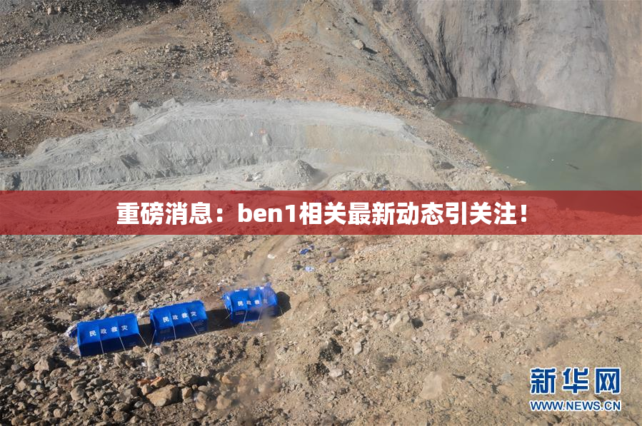 重磅消息：ben1相关最新动态引关注！