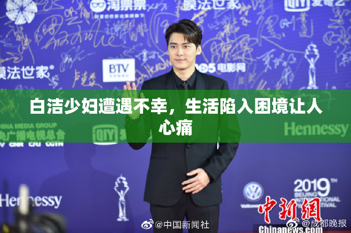 白洁少妇遭遇不幸，生活陷入困境让人心痛