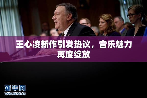 王心凌新作引发热议，音乐魅力再度绽放