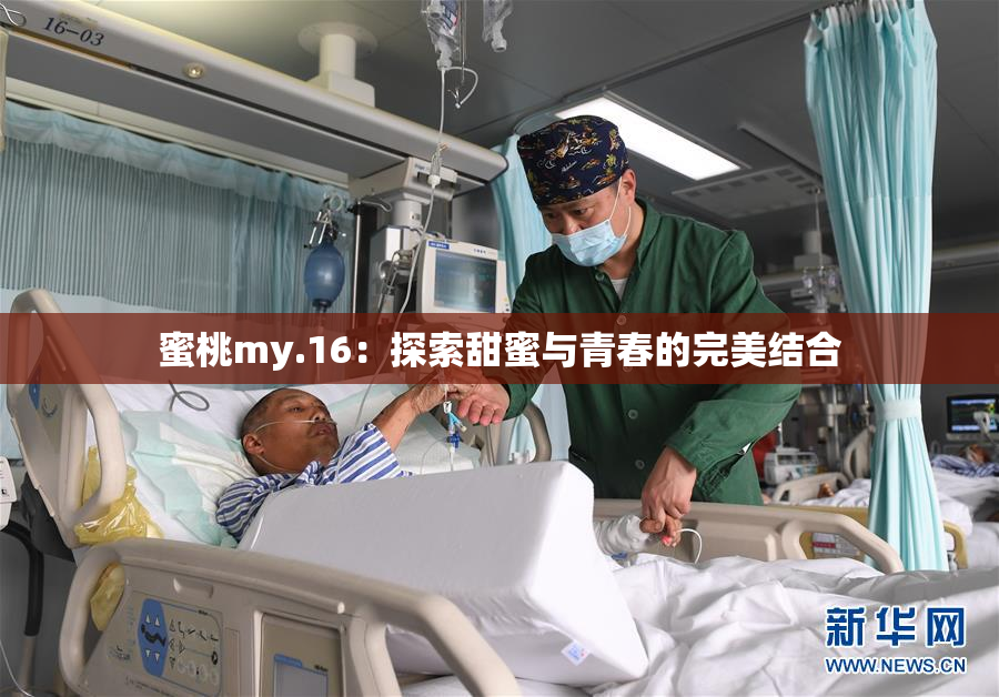 蜜桃my.16：探索甜蜜与青春的完美结合