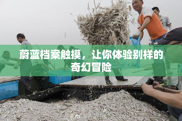 蔚蓝档案触摸，让你体验别样的奇幻冒险