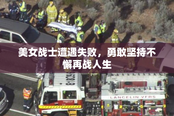 美女战士遭遇失败，勇敢坚持不懈再战人生