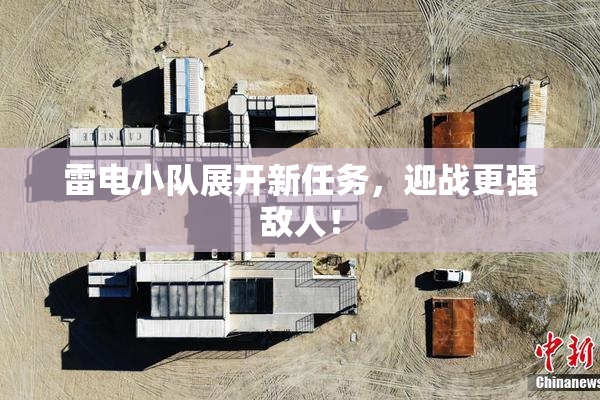 雷电小队展开新任务，迎战更强敌人！