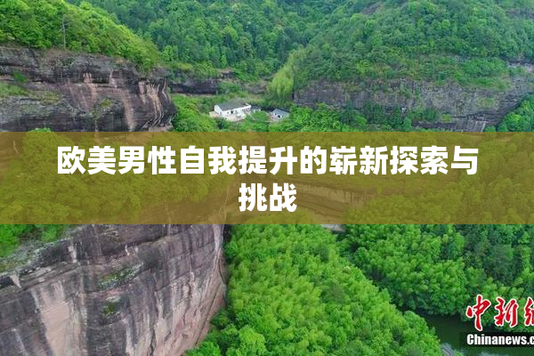 欧美男性自我提升的崭新探索与挑战