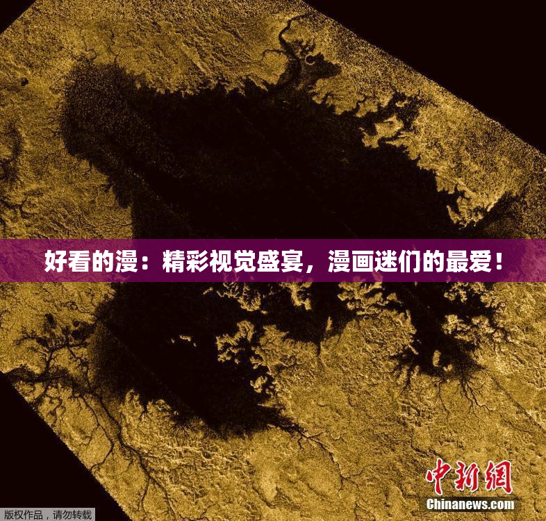 好看的漫：精彩视觉盛宴，漫画迷们的最爱！