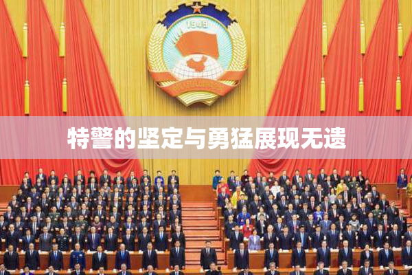 特警的坚定与勇猛展现无遗