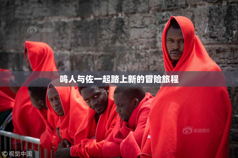 鸣人与佐一起踏上新的冒险旅程