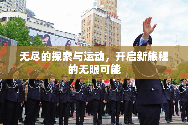 无尽的探索与运动，开启新旅程的无限可能