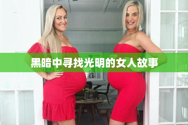 黑暗中寻找光明的女人故事