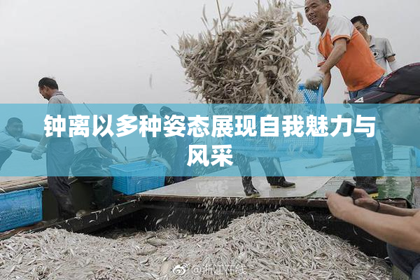 钟离以多种姿态展现自我魅力与风采