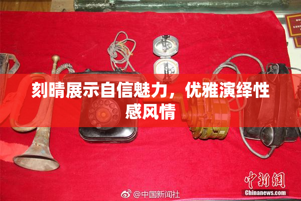 刻晴展示自信魅力，优雅演绎性感风情