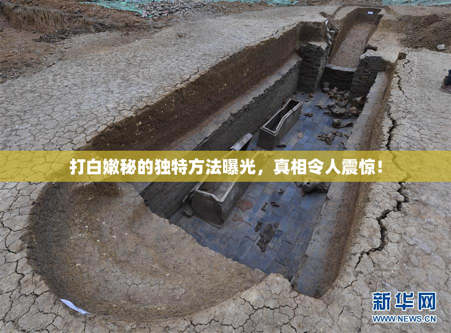 打白嫩秘的独特方法曝光，真相令人震惊！