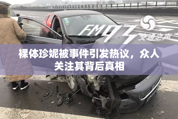 裸体珍妮被事件引发热议，众人关注其背后真相