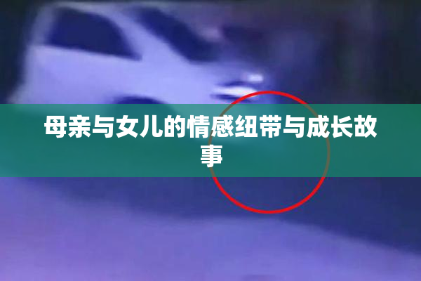 母亲与女儿的情感纽带与成长故事