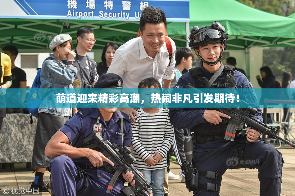 荫道迎来精彩高潮，热闹非凡引发期待！