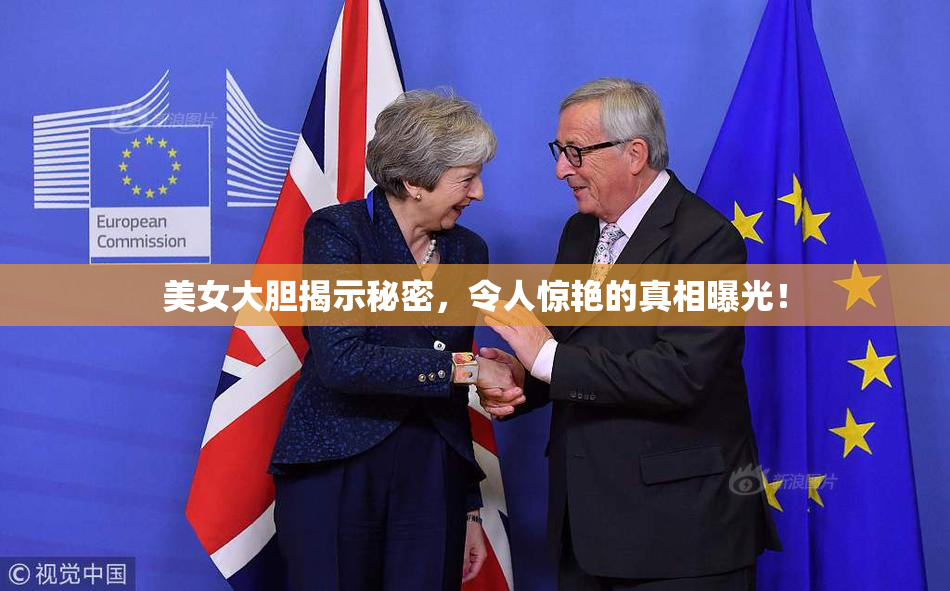 美女大胆揭示秘密，令人惊艳的真相曝光！