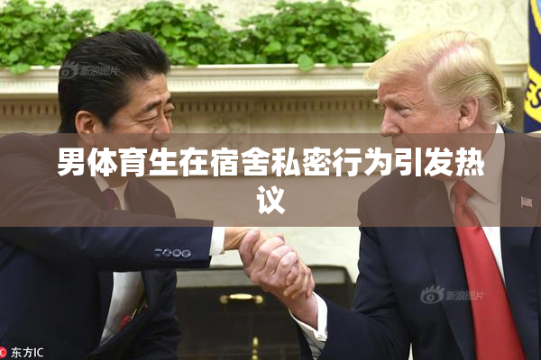 男体育生在宿舍私密行为引发热议