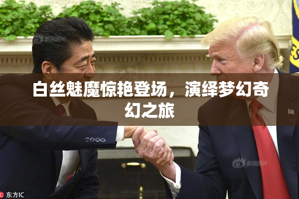 白丝魅魔惊艳登场，演绎梦幻奇幻之旅