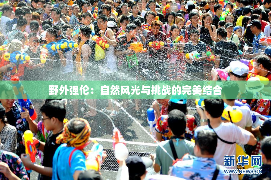 野外强伦：自然风光与挑战的完美结合