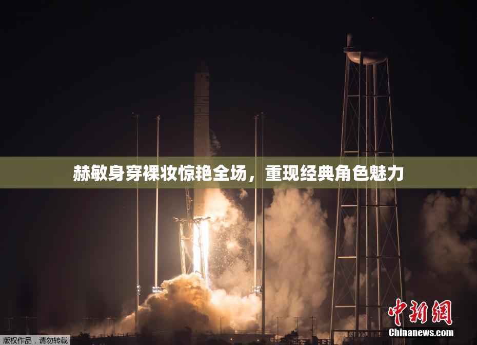 赫敏身穿裸妆惊艳全场，重现经典角色魅力