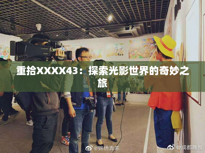 重拾XXXX43：探索光影世界的奇妙之旅