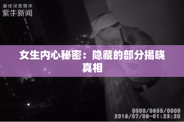 女生内心秘密：隐藏的部分揭晓真相