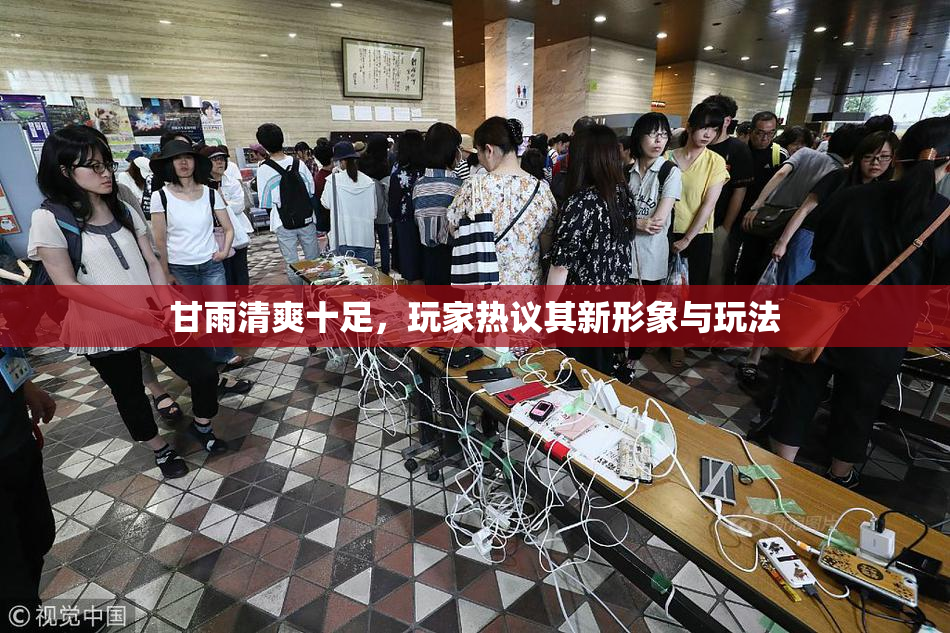 甘雨清爽十足，玩家热议其新形象与玩法