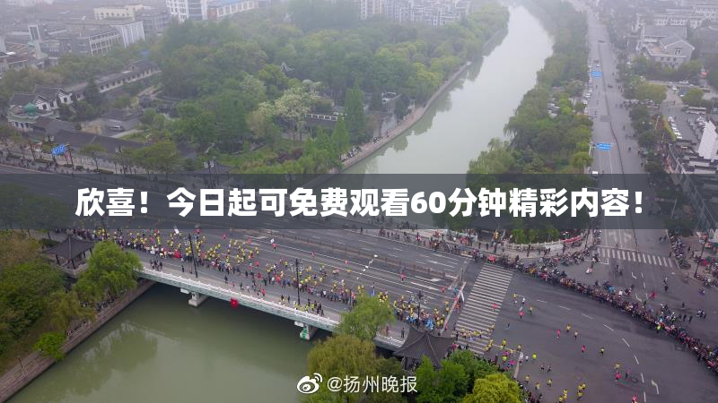 欣喜！今日起可免费观看60分钟精彩内容！