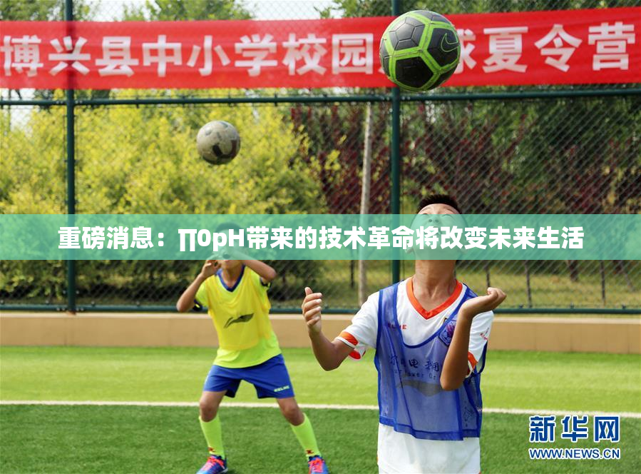 重磅消息：∏0pH带来的技术革命将改变未来生活