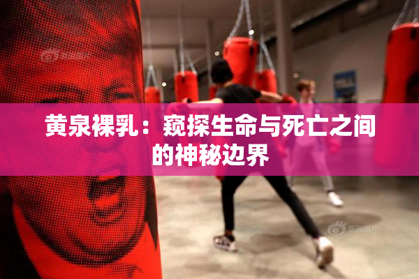 黄泉裸乳：窥探生命与死亡之间的神秘边界