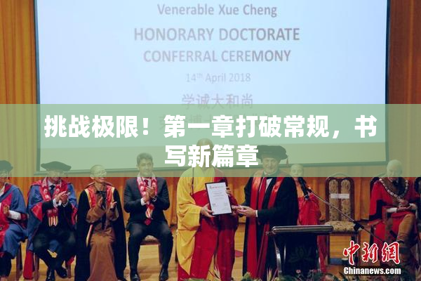 挑战极限！第一章打破常规，书写新篇章