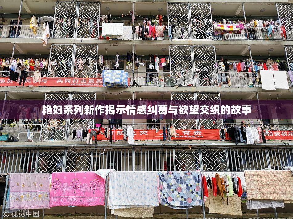 艳妇系列新作揭示情感纠葛与欲望交织的故事