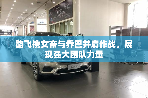 路飞携女帝与乔巴并肩作战，展现强大团队力量