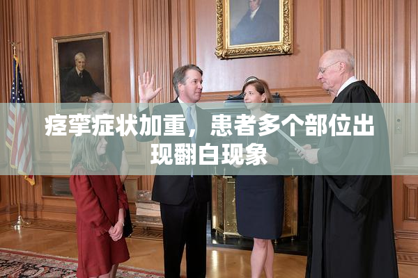 痉挛症状加重，患者多个部位出现翻白现象