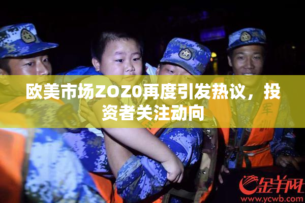 欧美市场ZOZ0再度引发热议，投资者关注动向