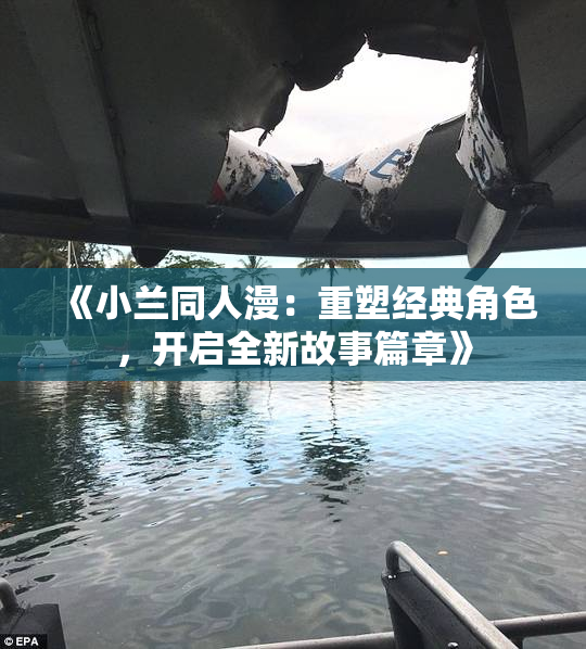 《小兰同人漫：重塑经典角色，开启全新故事篇章》
