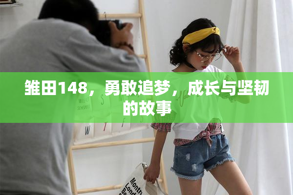 雏田148，勇敢追梦，成长与坚韧的故事