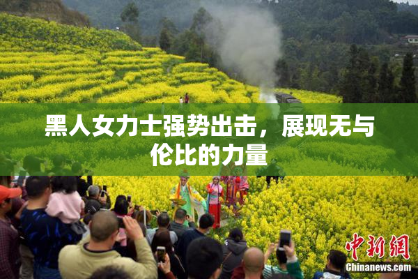 黑人女力士强势出击，展现无与伦比的力量