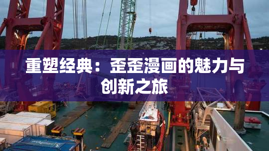 重塑经典：歪歪漫画的魅力与创新之旅