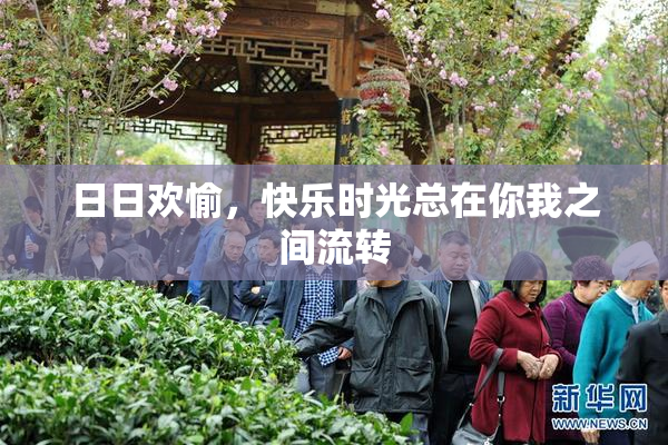 日日欢愉，快乐时光总在你我之间流转