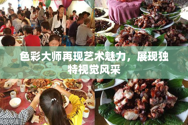 色彩大师再现艺术魅力，展现独特视觉风采