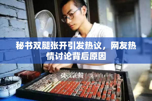 秘书双腿张开引发热议，网友热情讨论背后原因