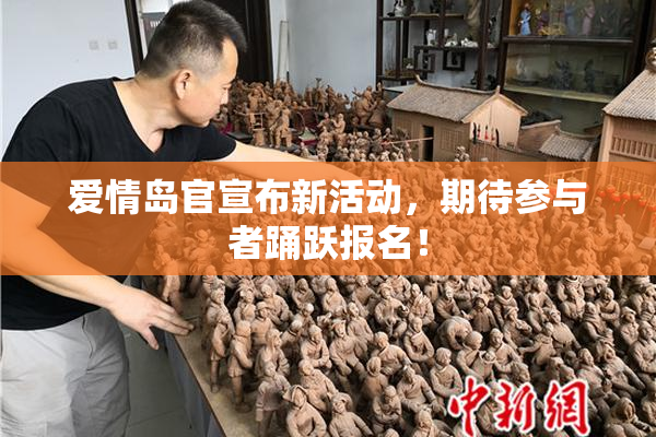 爱情岛官宣布新活动，期待参与者踊跃报名！